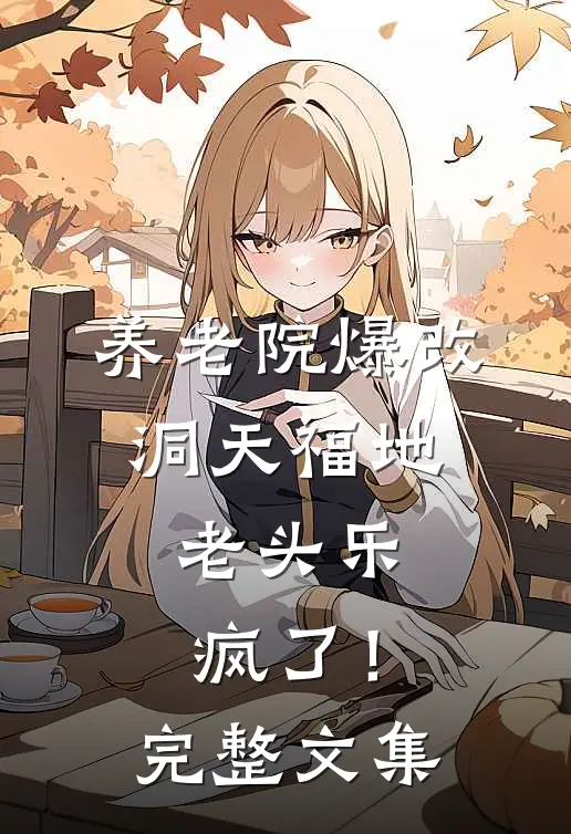 养老院爆改洞天福地，老头乐疯了！完整文集