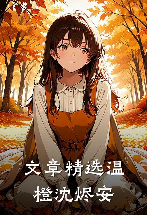 文章精选温橙沈烬安