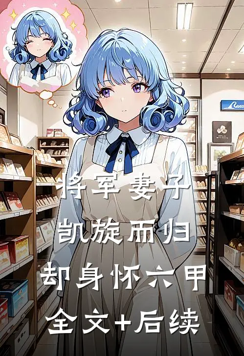 将军妻子凯旋而归，却身怀六甲全文+后续