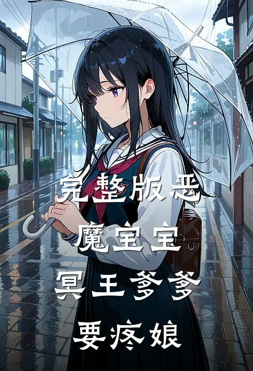 完整版恶魔宝宝：冥王爹爹要疼娘