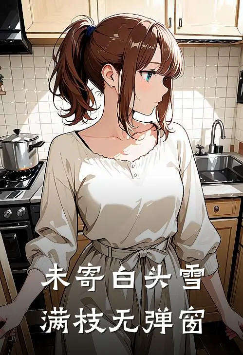 未寄白头雪满枝无弹窗