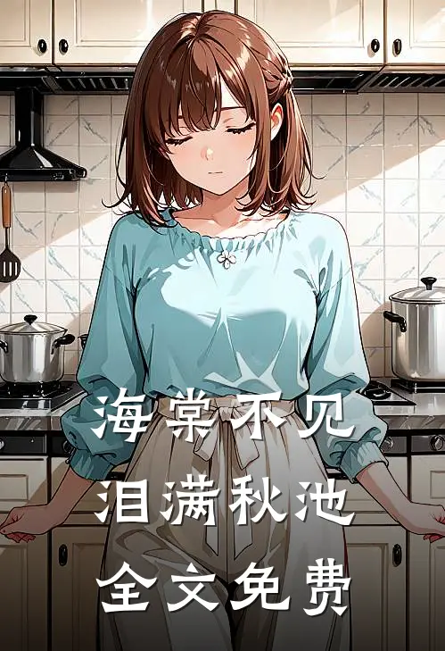海棠不见泪满秋池全文免费