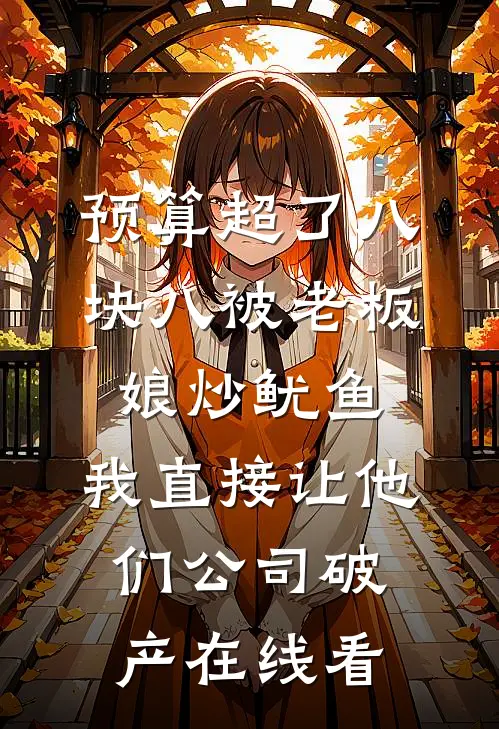 预算超了八块八被老板娘炒鱿鱼，我直接让他们公司破产在线看