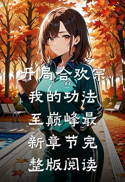开局合欢宗，我的功法至巅峰最新章节完整版阅读