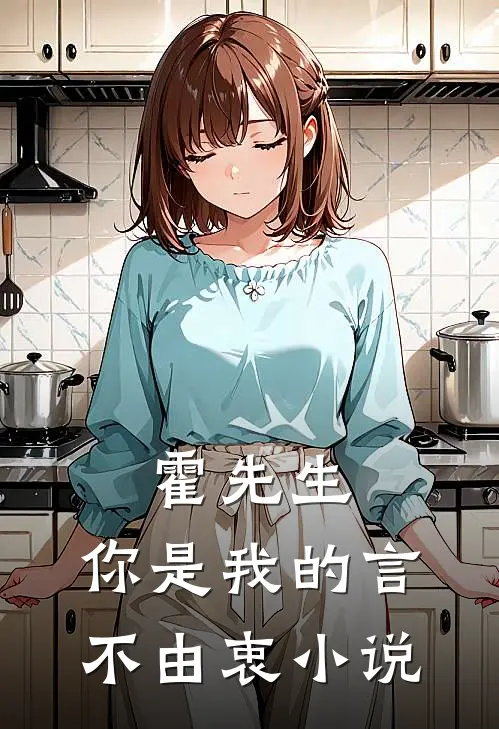 霍先生，你是我的言不由衷小说