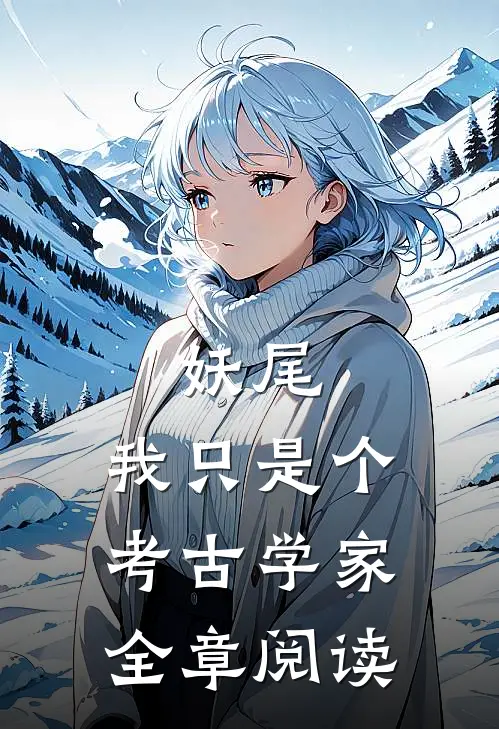 妖尾：我只是个考古学家全章阅读