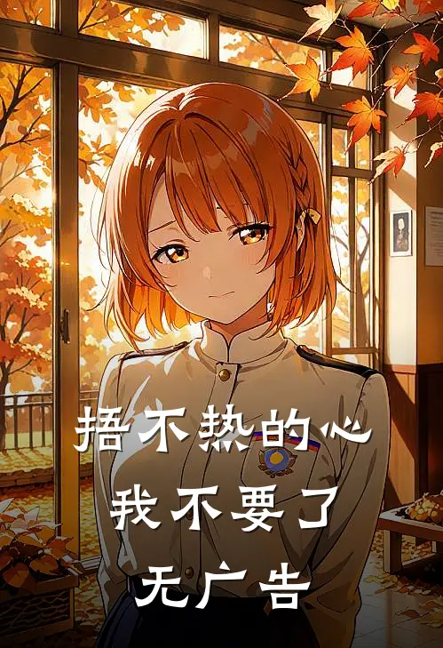 捂不热的心，我不要了无广告