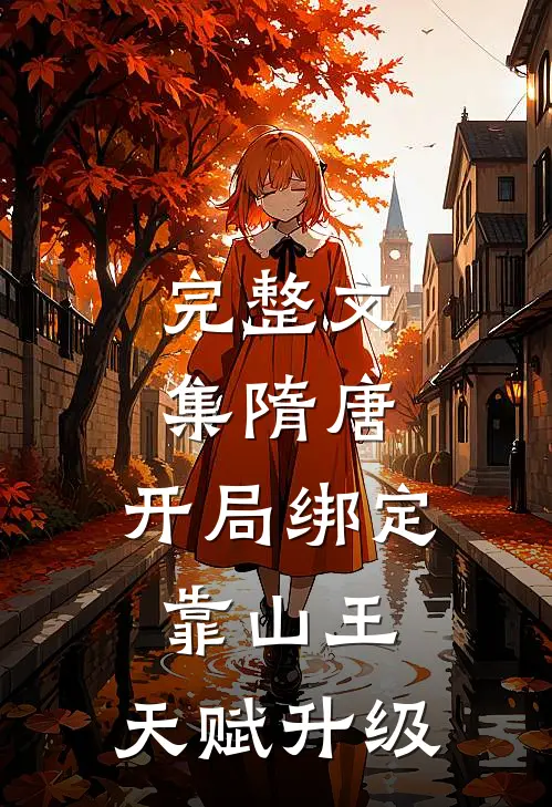 完整文集隋唐：开局绑定靠山王，天赋升级