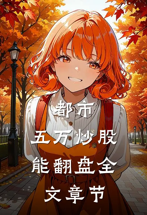 都市：五万炒股能翻盘全文章节