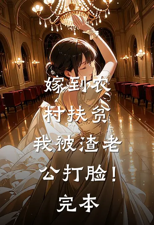 嫁到农村扶贫，我被渣老公打脸！完本