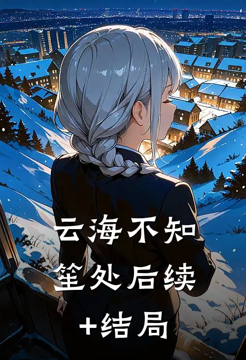 云海不知笙处后续+结局