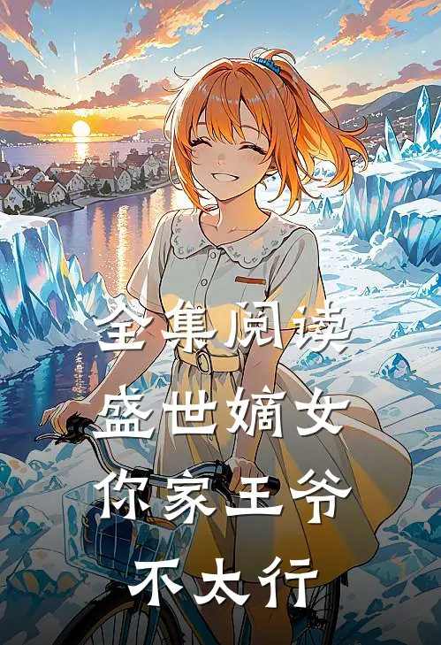 全集阅读盛世嫡女：你家王爷不太行