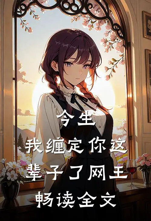 今生,我缠定你这辈子了(网王)畅读全文