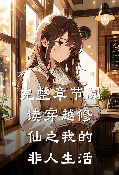 完整章节阅读穿越修仙之我的非人生活
