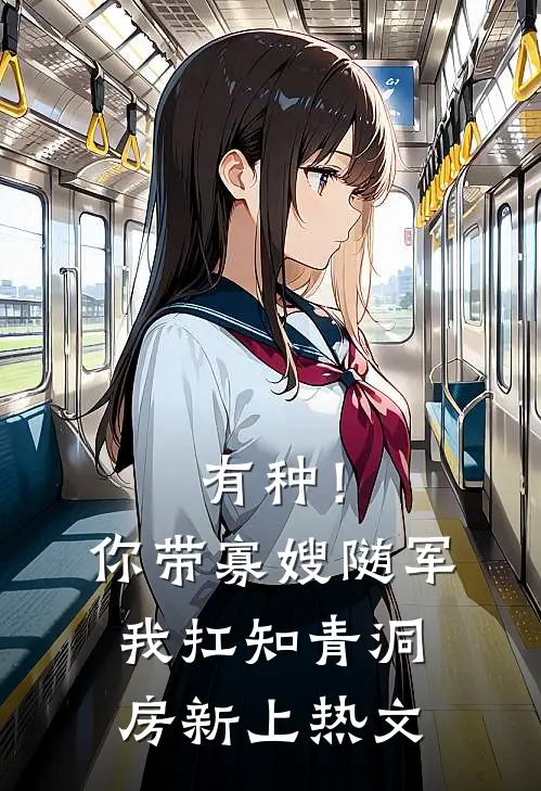 有种！你带寡嫂随军我扛知青洞房新上热文