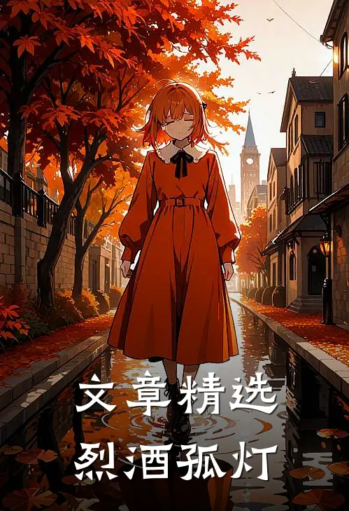 文章精选烈酒孤灯