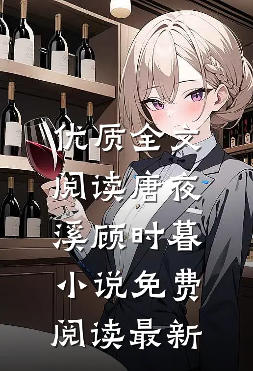 优质全文阅读唐夜溪顾时暮小说免费阅读最新