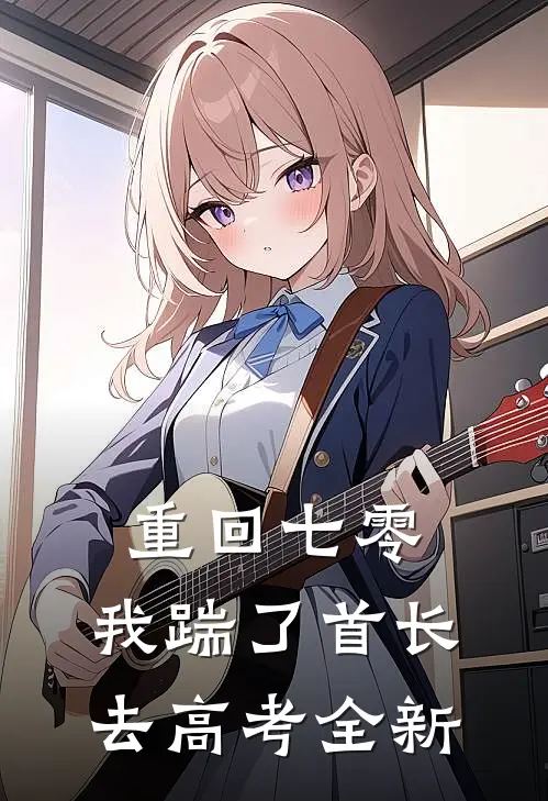 重回七零，我踹了首长去高考全新