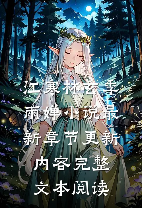 江寒林玄季雨婵小说最新章节更新内容完整文本阅读