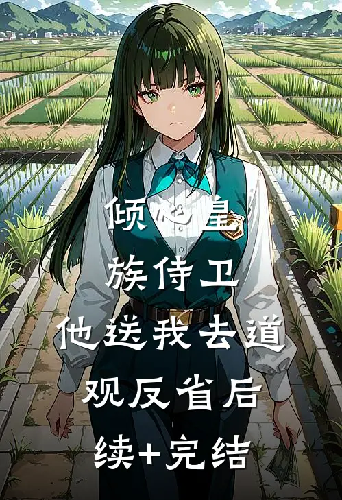 倾心皇族侍卫，他送我去道观反省后续+完结