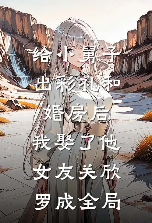 给小舅子出彩礼和婚房后，我娶了他女友关欣罗成全局