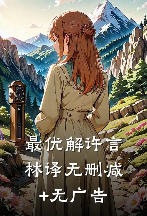 最优解许言林译无删减+无广告