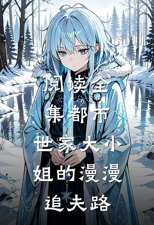 阅读全集都市：世家大小姐的漫漫追夫路