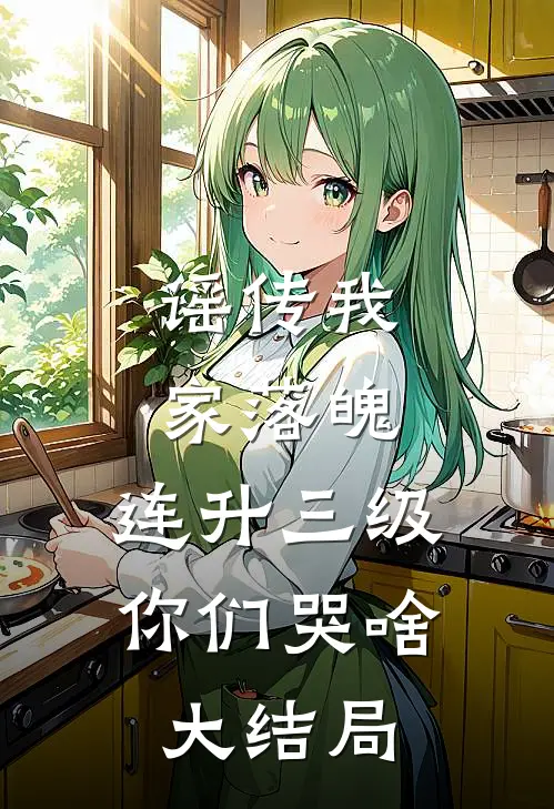 谣传我家落魄，连升三级你们哭啥大结局