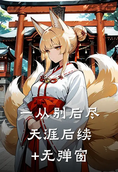 一从别后尽天涯后续+无弹窗