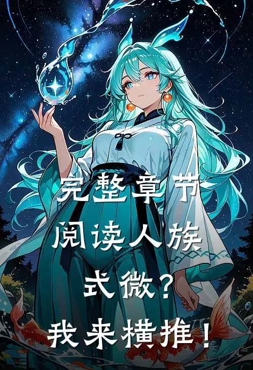完整章节阅读人族式微？我来横推！