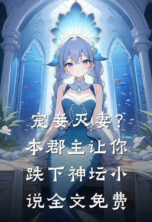 宠妾灭妻？本郡主让你跌下神坛小说全文免费