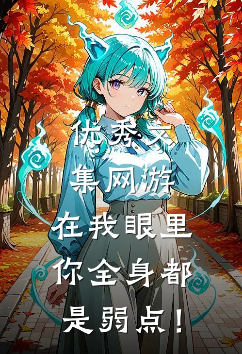 优秀文集网游：在我眼里，你全身都是弱点！