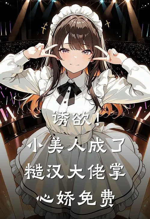 诱欲！小美人成了糙汉大佬掌心娇免费