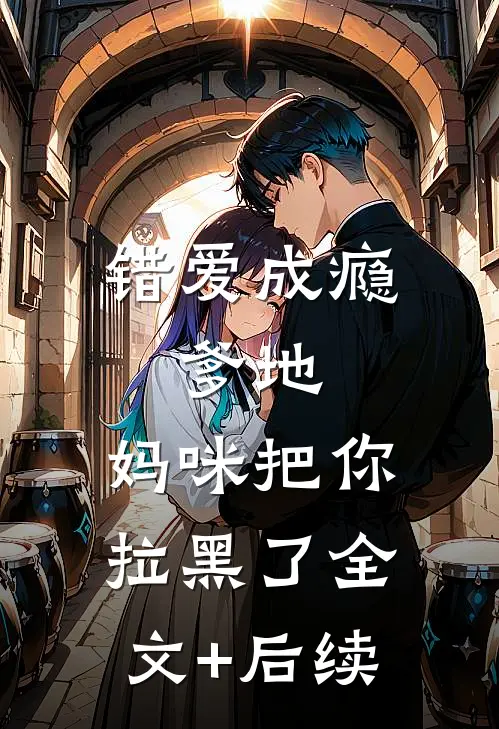 错爱成瘾：爹地，妈咪把你拉黑了全文+后续