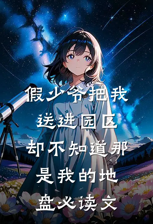 假少爷把我送进园区，却不知道那是我的地盘必读文