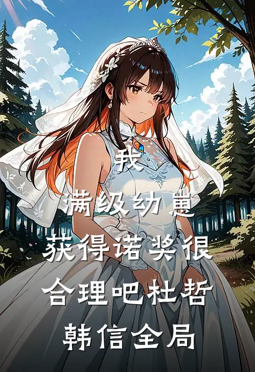 我，满级幼崽，获得诺奖很合理吧杜哲韩信全局