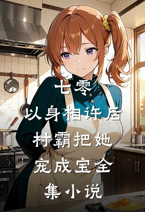 七零：以身相许后，村霸把她宠成宝全集小说