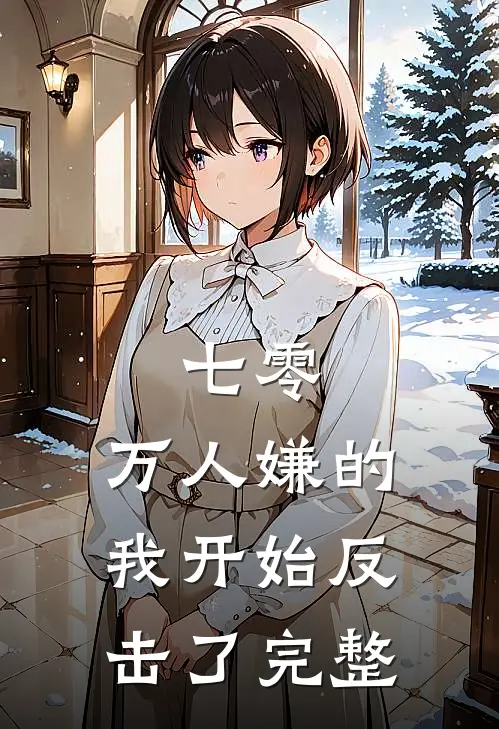 七零：万人嫌的我开始反击了完整