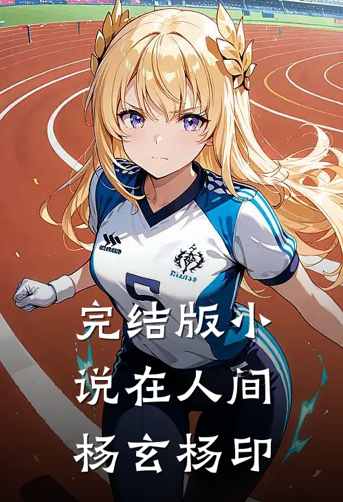 完结版小说在人间杨玄杨印