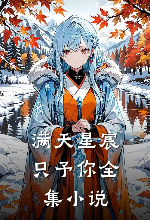 满天星宸只予你全集小说