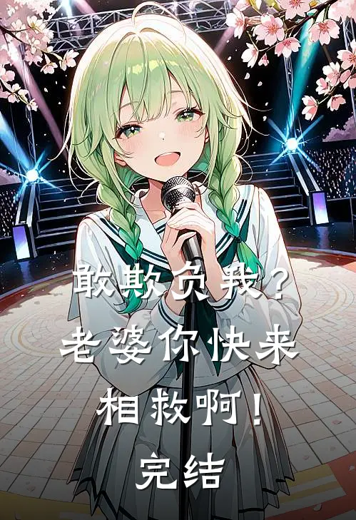 敢欺负我？老婆你快来相救啊！完结