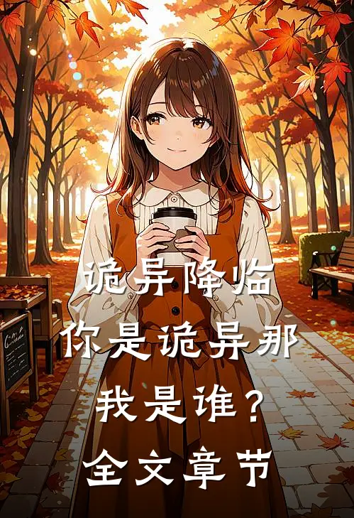 诡异降临：你是诡异那我是谁？全文章节