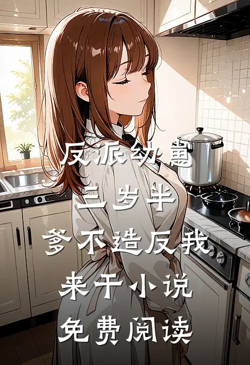 反派幼崽三岁半，爹不造反我来干小说免费阅读