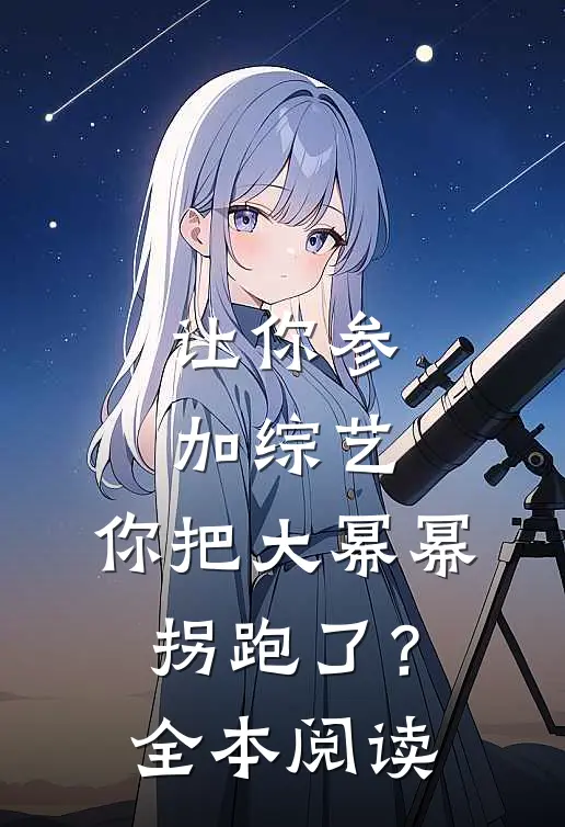 让你参加综艺，你把大幂幂拐跑了？全本阅读