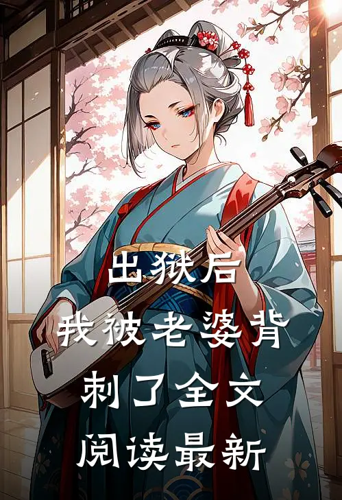 出狱后，我被老婆背刺了全文阅读最新