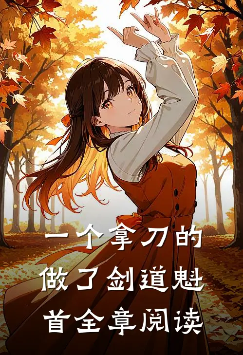 一个拿刀的做了剑道魁首全章阅读