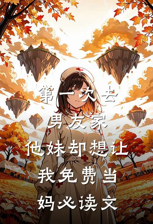 第一次去男友家，他妹却想让我免费当妈必读文