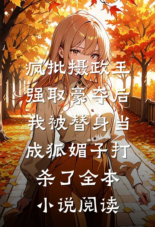 疯批摄政王强取豪夺后，我被替身当成狐媚子打杀了全本小说阅读