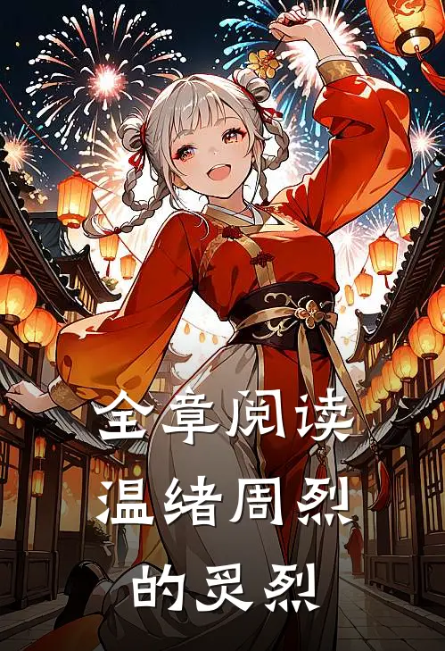 全章阅读温绪周烈的炙烈