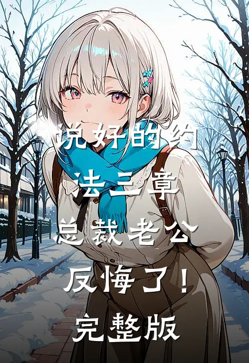 说好的约法三章，总裁老公反悔了！完整版